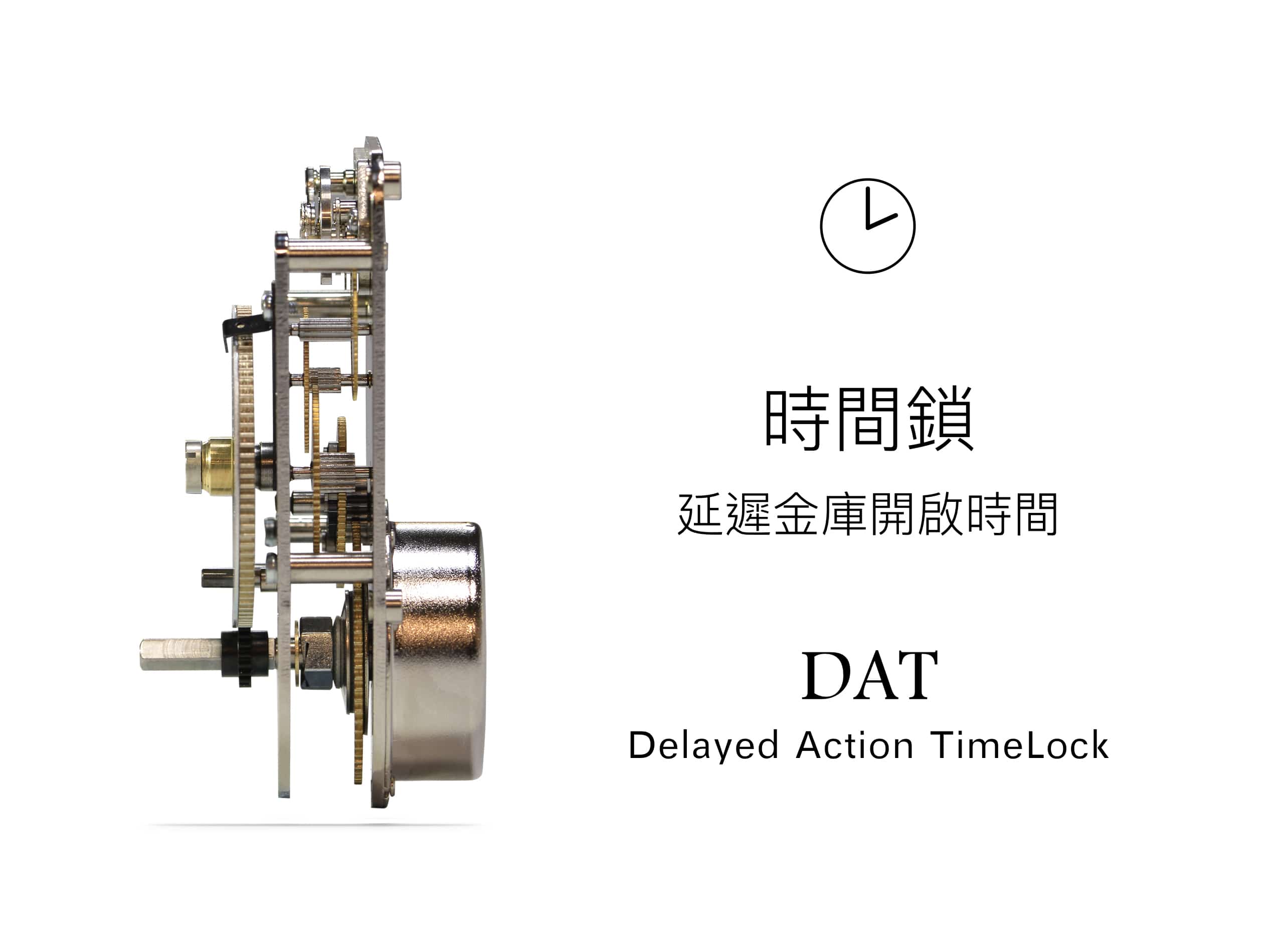 時間鎖 延遲金庫開啟時間 DAT Delayed Action TimeLock