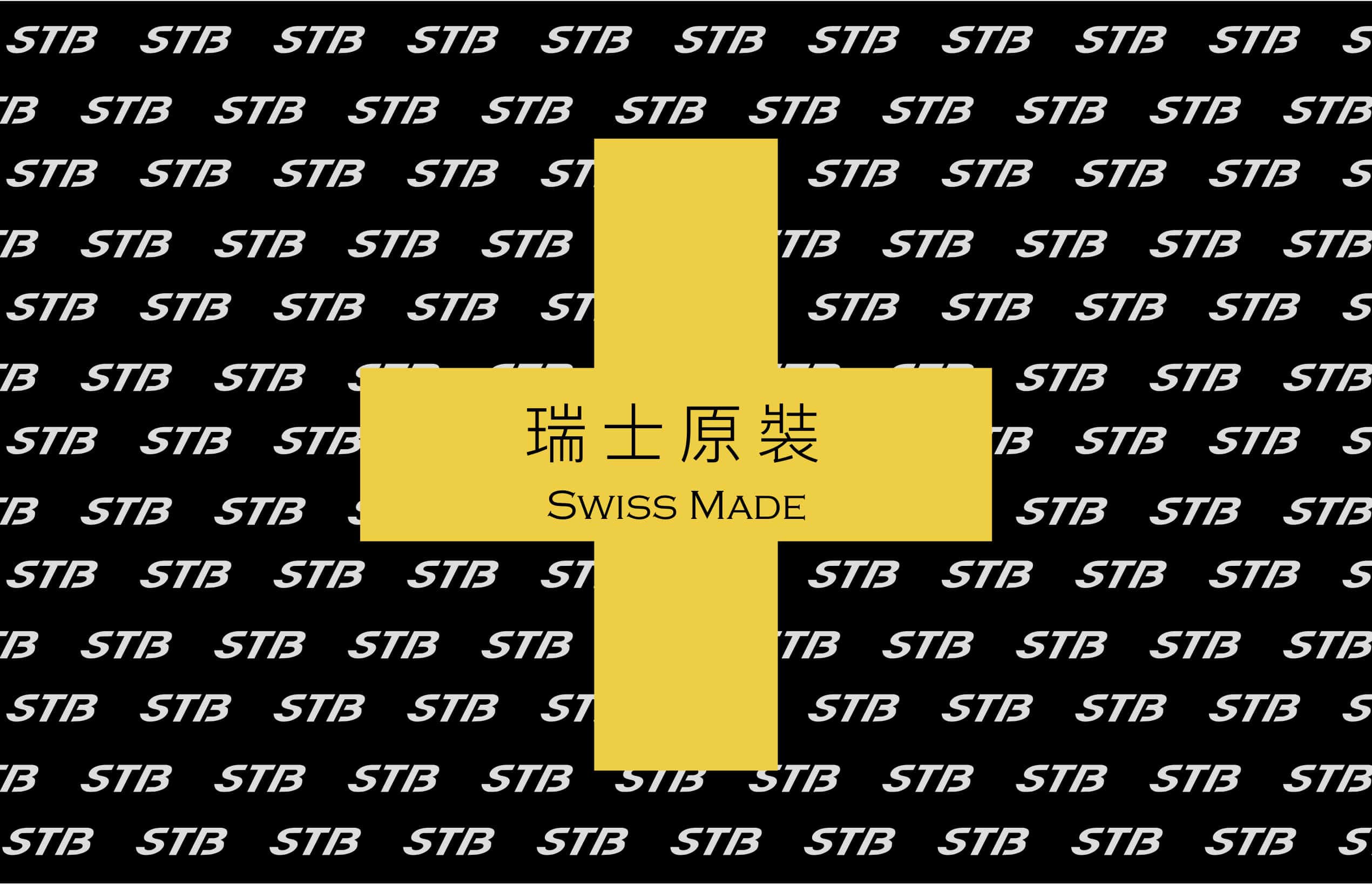 STB 瑞士原裝 Swiss Made