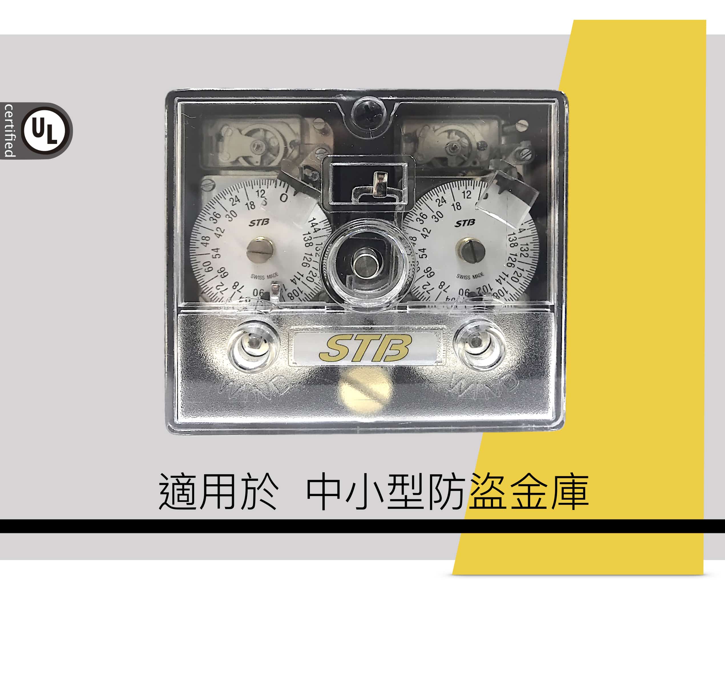 STB timelock 兩轉 時間鎖 適用於 中小型防盜金庫