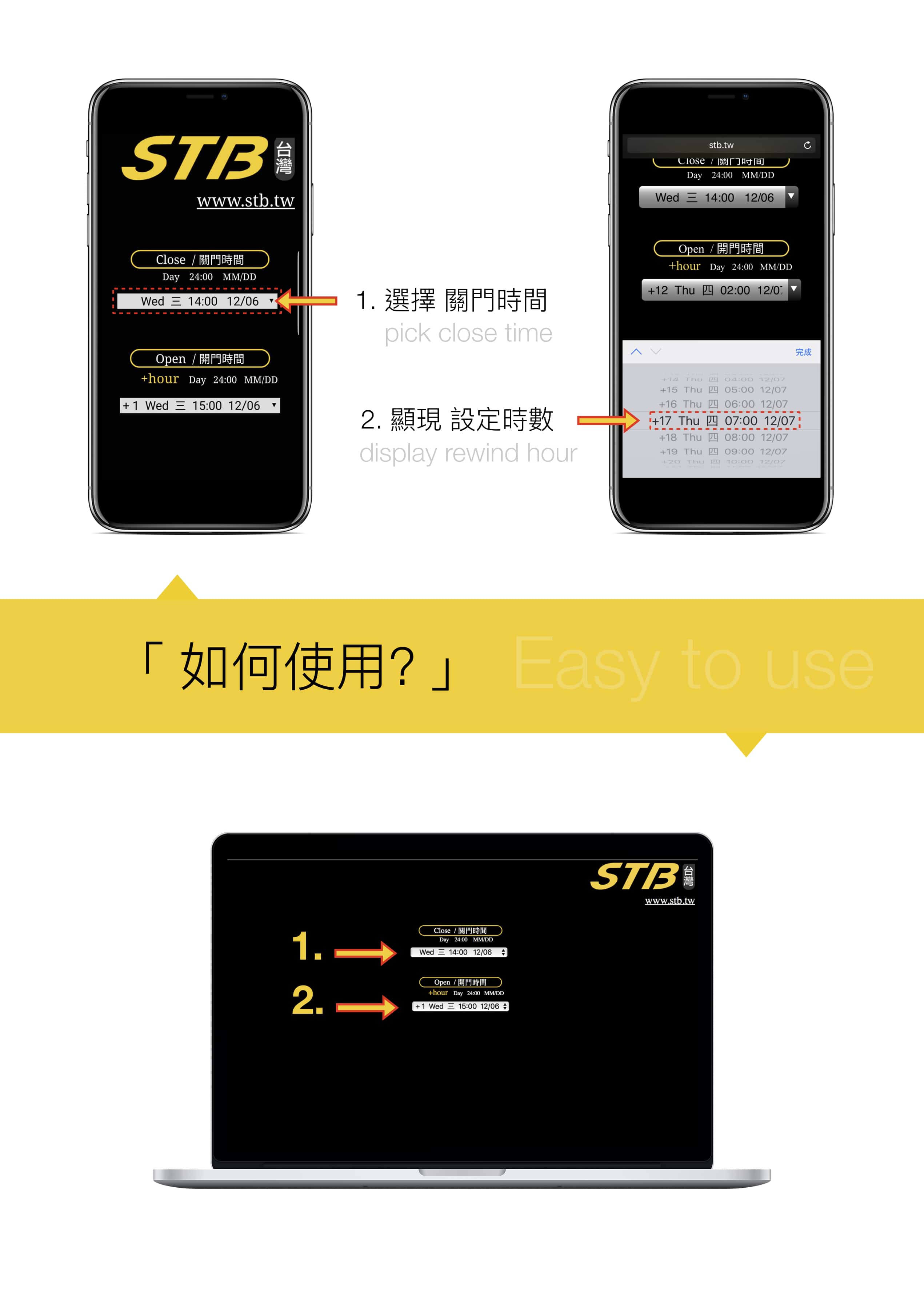 STB 台灣 選擇關門時間 顯現 設定時數 如何使用 iOS Android PC Mac