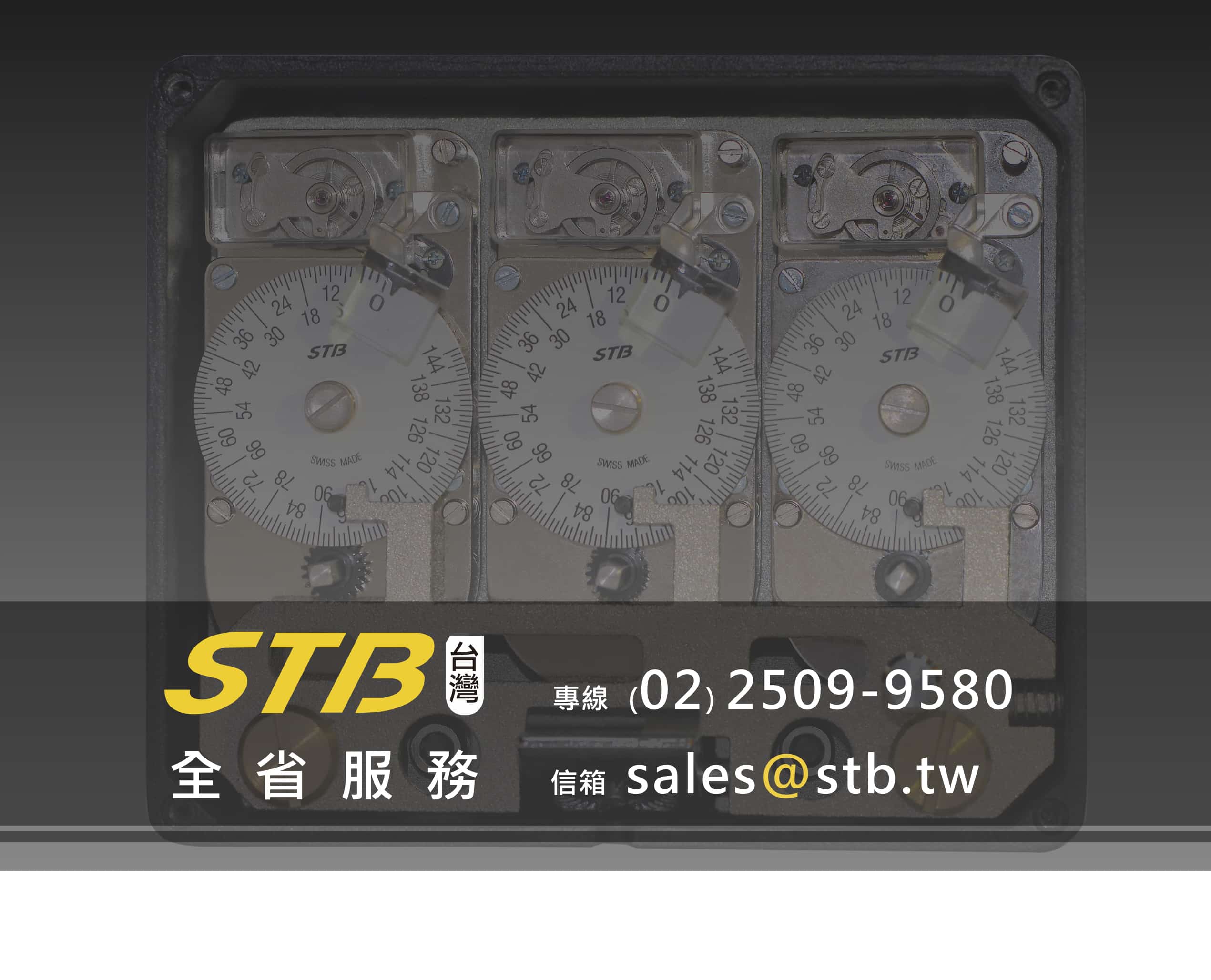 STB 台灣 全省服務 專線 02 25099580 信箱 sales@stb.tw